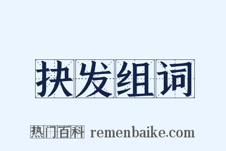 抉发组词是什么意思的图片